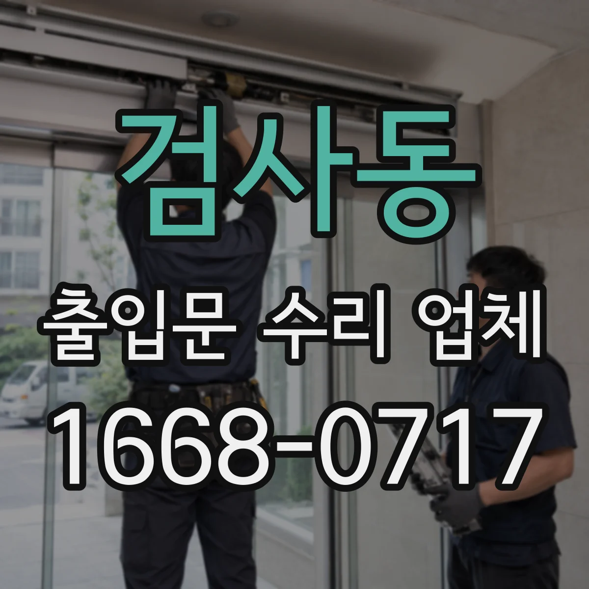 검사동 출입문 수리 업체 스피드도어 인식 오류 점검과 조치
