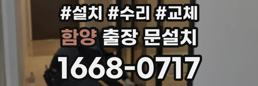 함양 출장 문설치