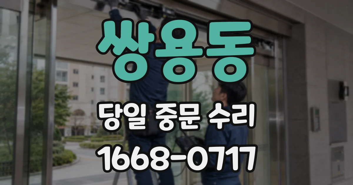 쌍용동 당일 중문 수리