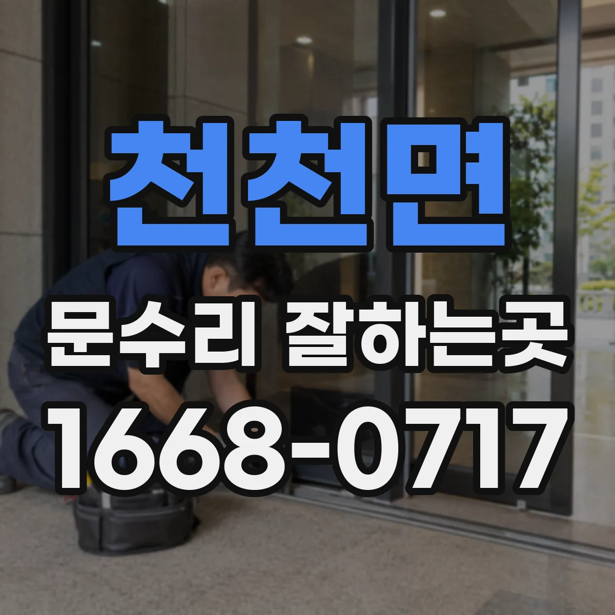 천천면 문수리 잘하는곳