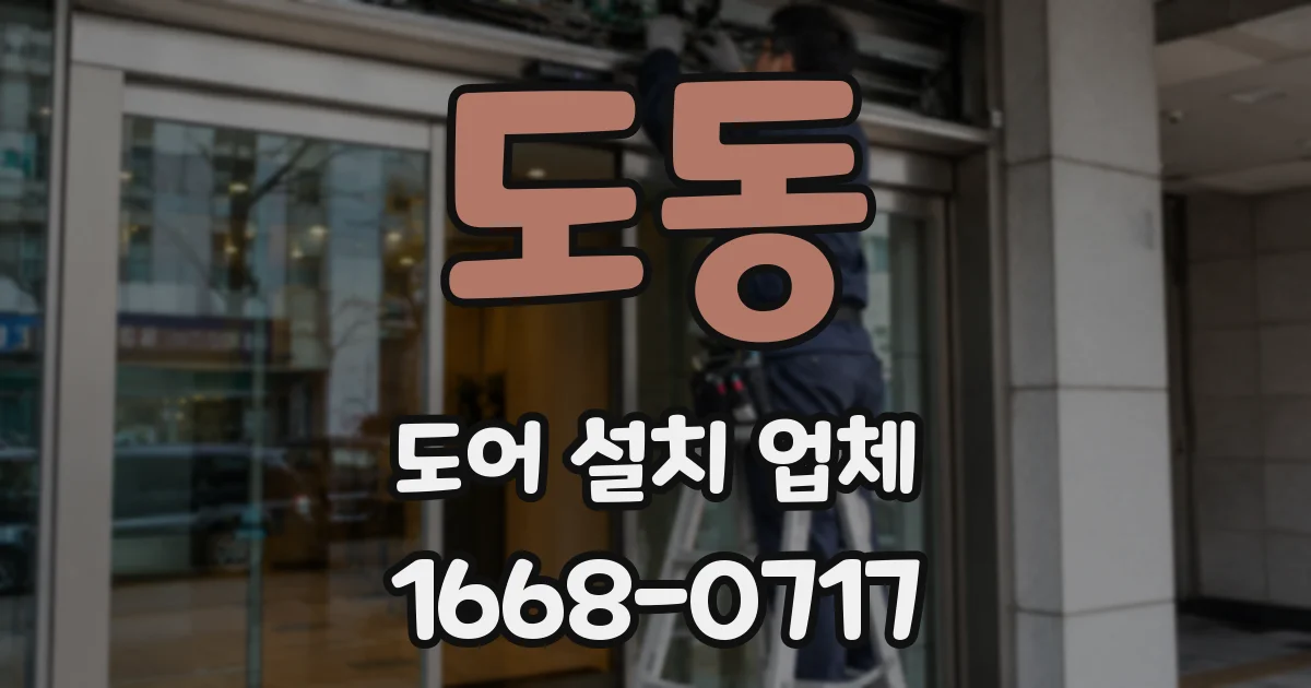 도동 도어 설치 업체