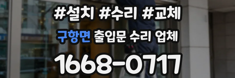 구항면 출입문 수리 업체