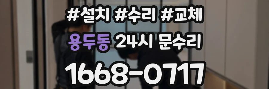 용두동 24시 문수리