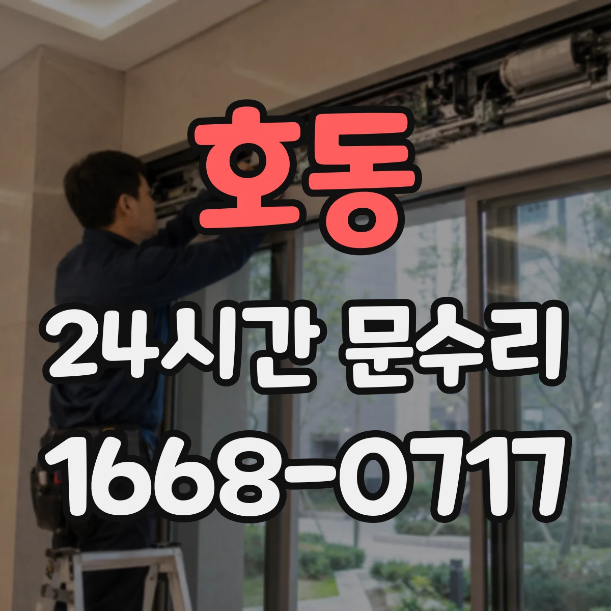 호동 24시간 문수리