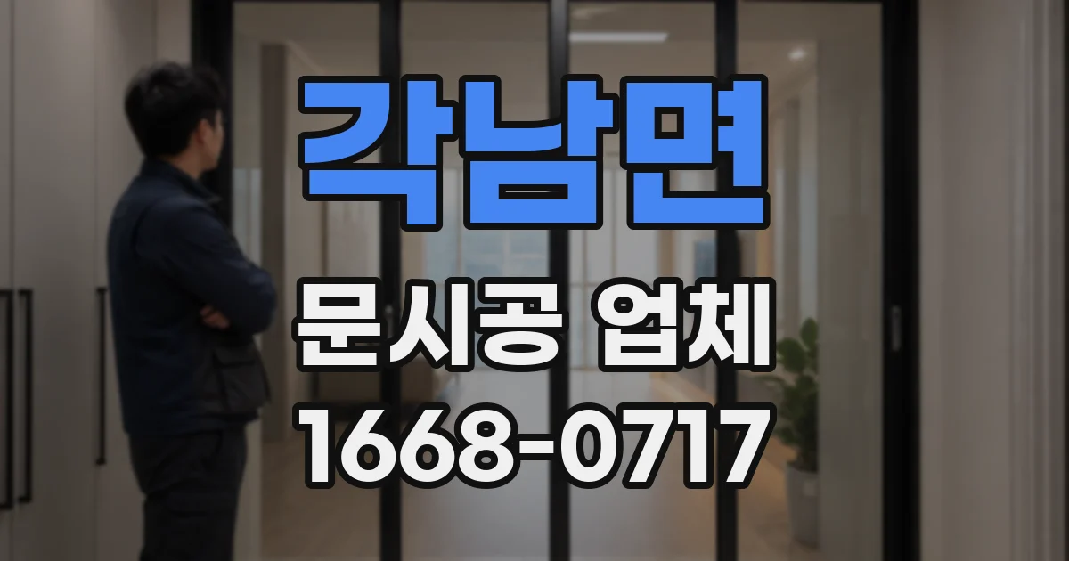각남면 문시공 업체