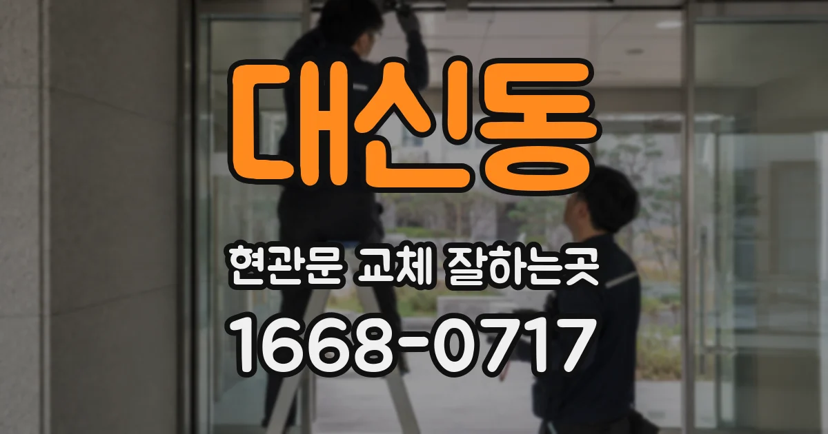 대신동 현관문 교체 잘하는곳