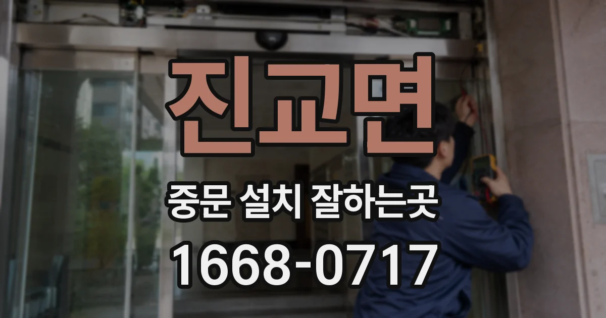 진교면 중문 설치 잘하는곳