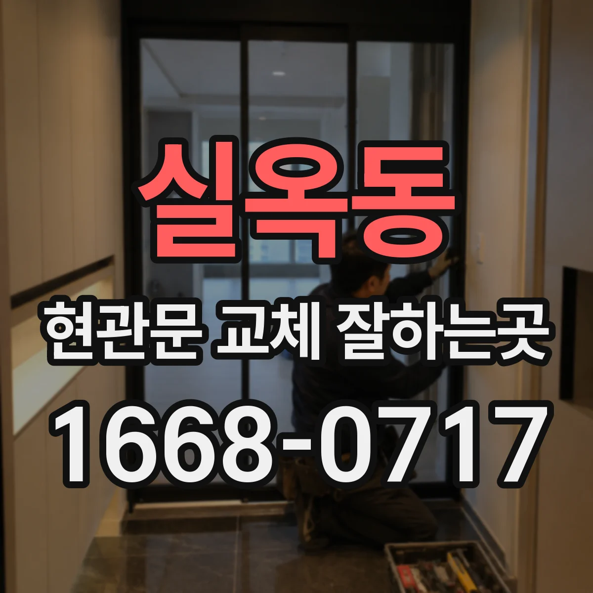 실옥동 현관문 교체 잘하는곳