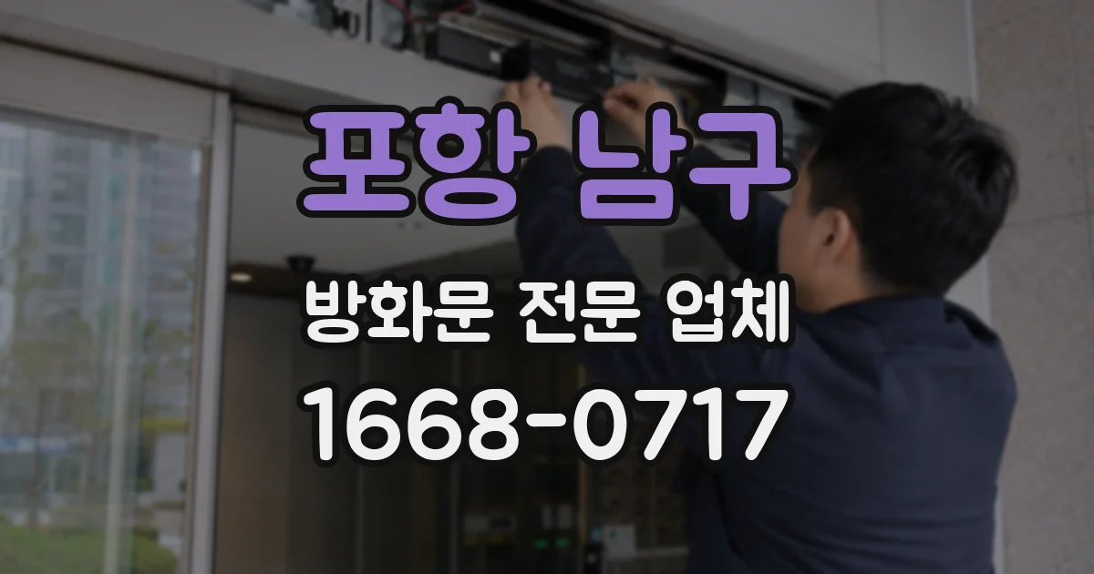 포항 남구 방화문 전문 업체