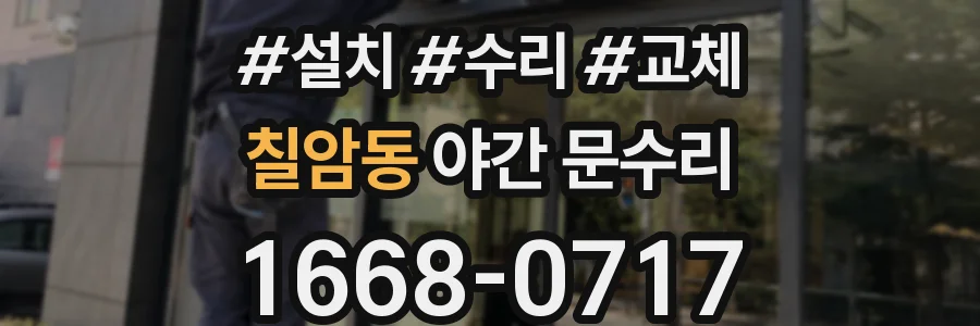 칠암동 야간 문수리