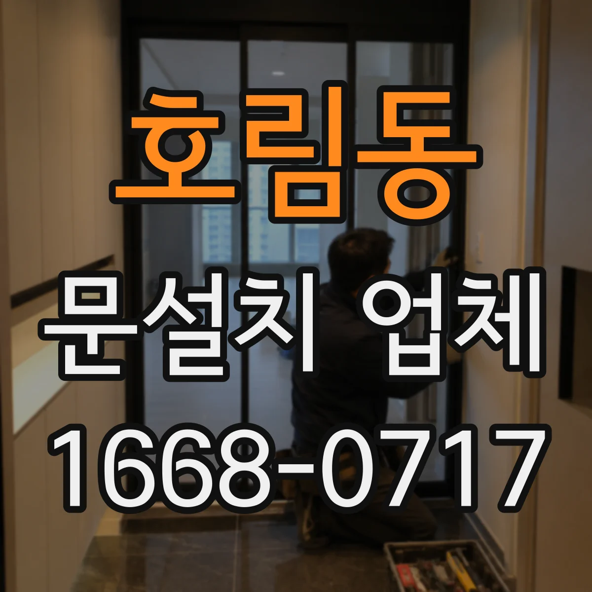호림동 문설치 업체