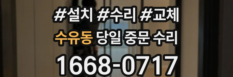수유동 당일 중문 수리
