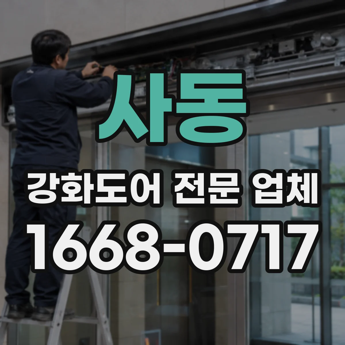 사동 강화도어 전문 업체