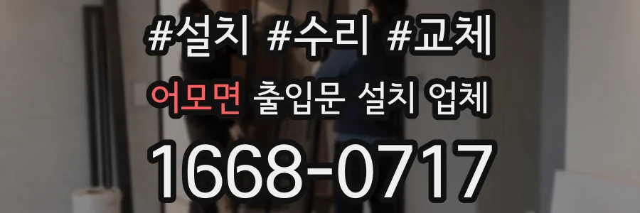 어모면 출입문 설치 업체