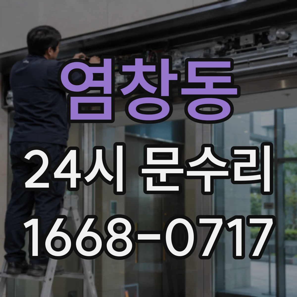 염창동 24시 문수리