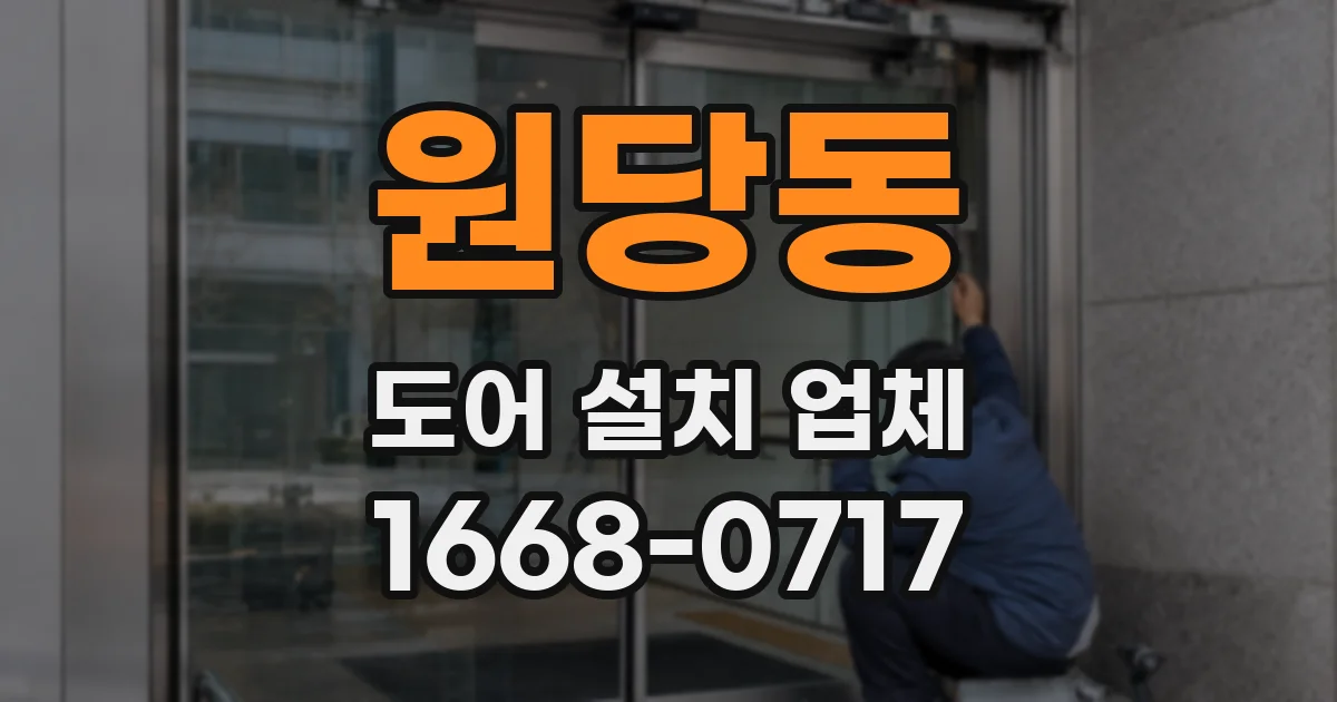 원당동 도어 설치 업체