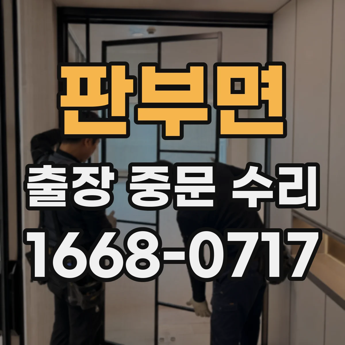 판부면 출장 중문 수리