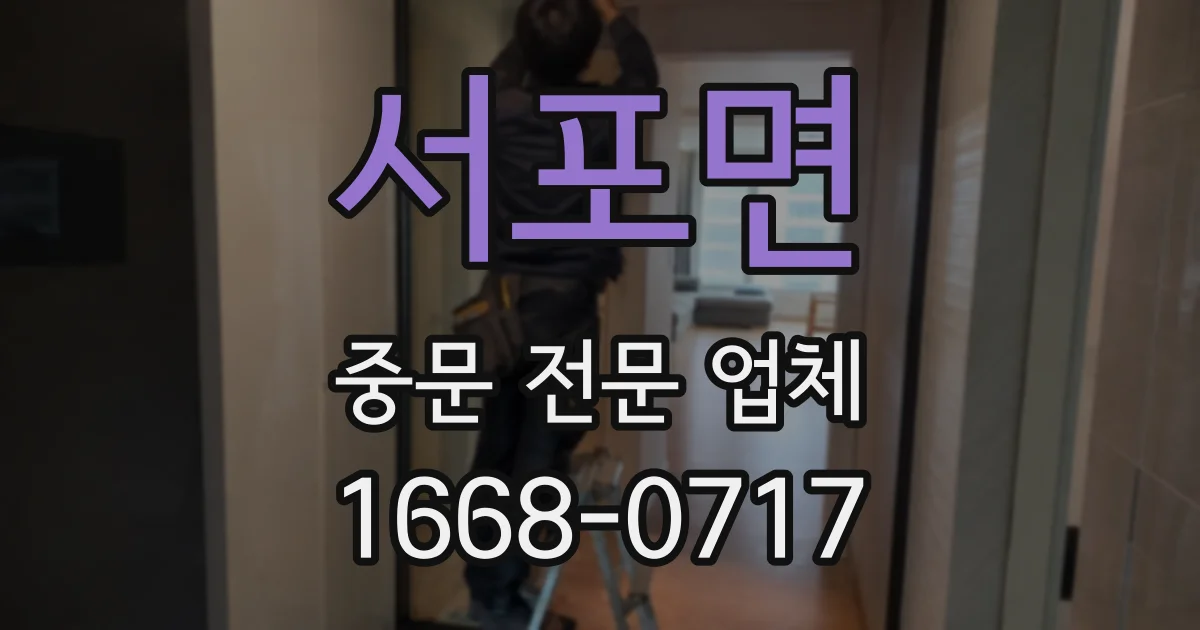 서포면 중문 전문 업체