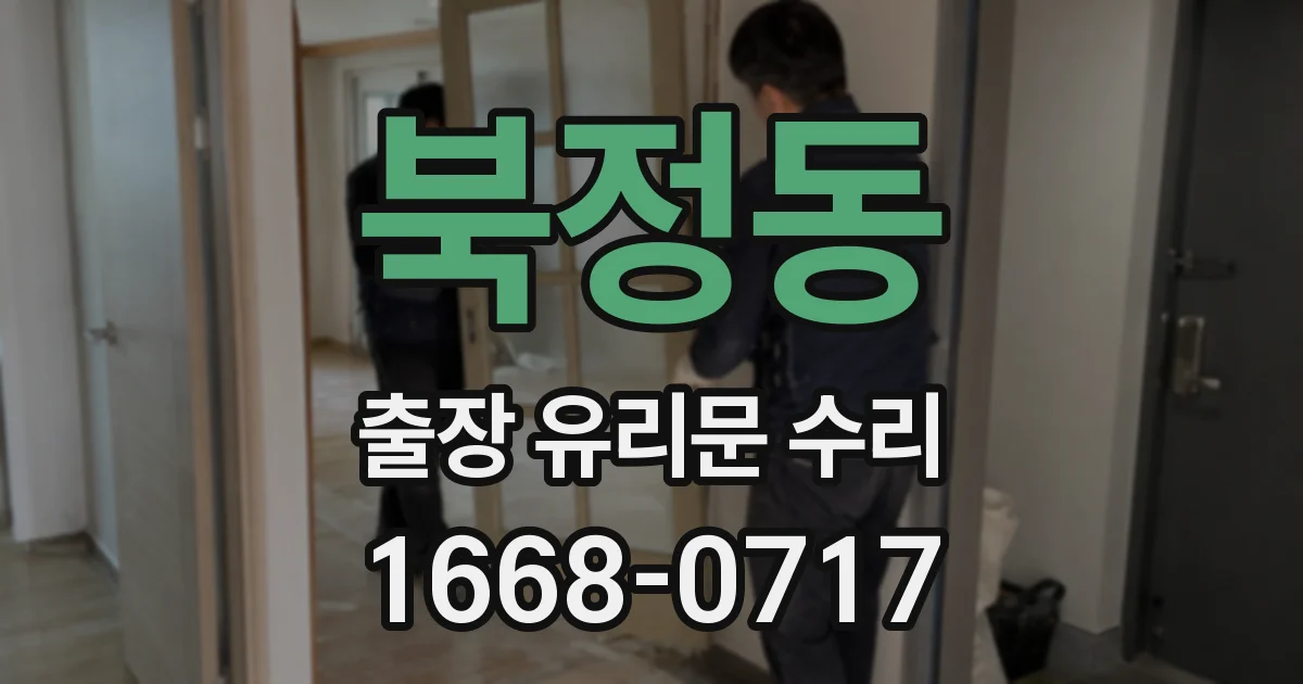북정동 출장 유리문 수리