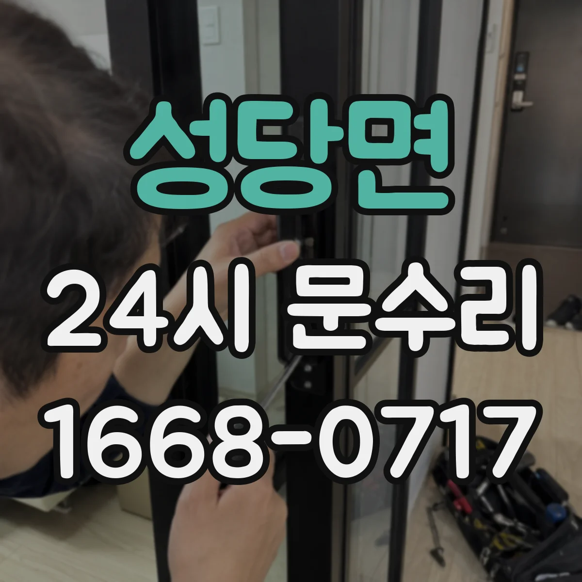 성당면 24시 문수리