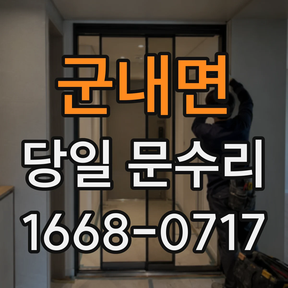 군내면 당일 문수리