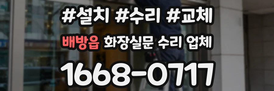 배방읍 화장실문 수리 업체
