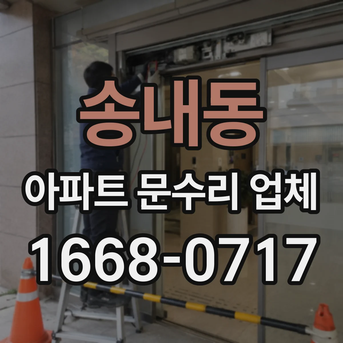 송내동 아파트 문수리 업체