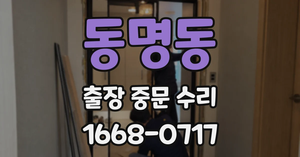 동명동 출장 중문 수리