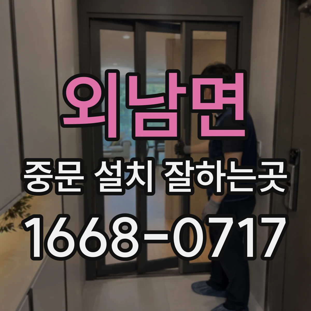 외남면 중문 설치 잘하는곳