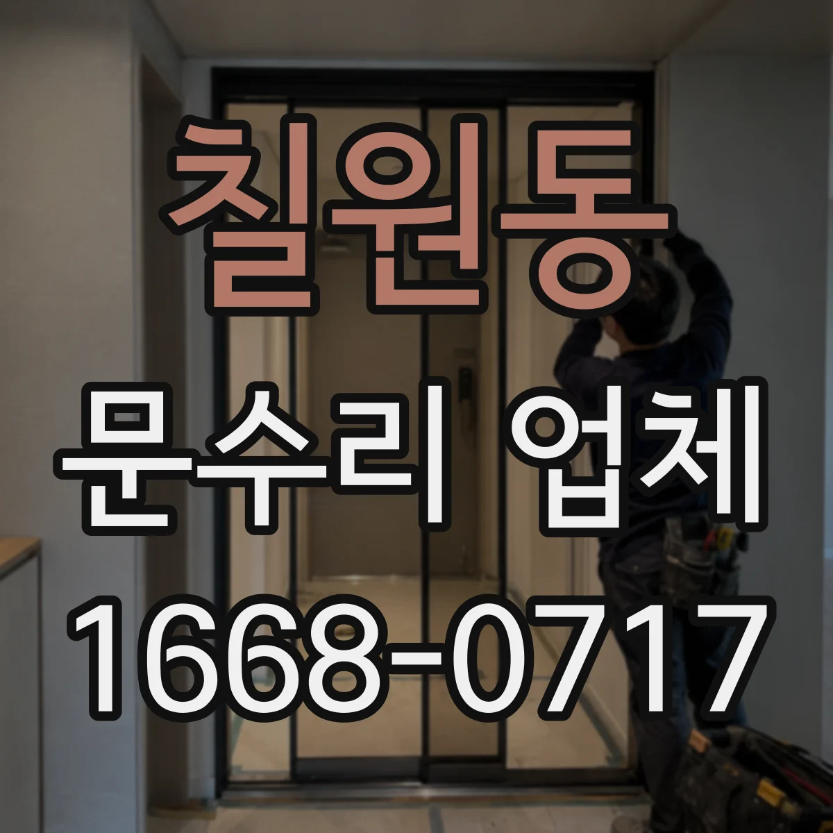 칠원동 문수리 업체