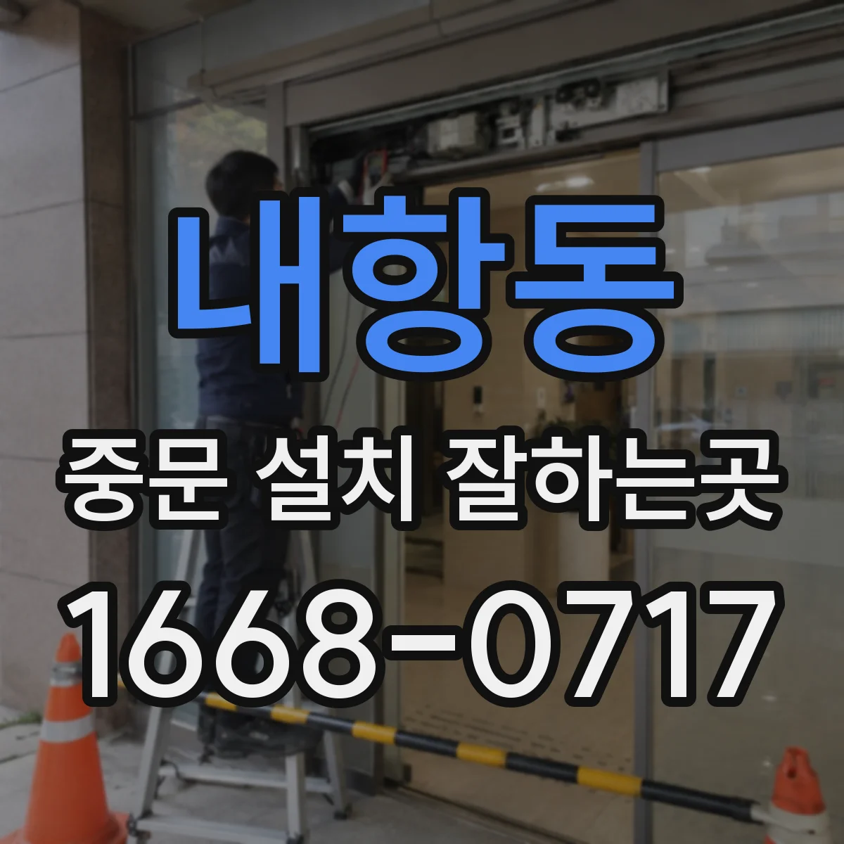 내항동 중문 설치 잘하는곳