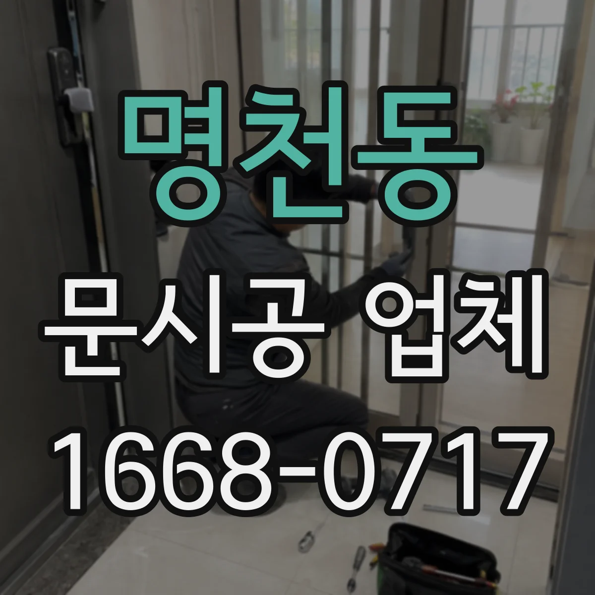 명천동 문시공 업체