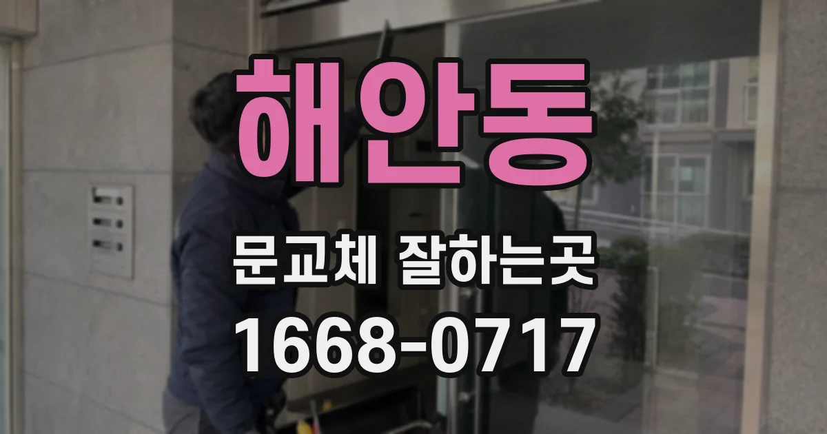 해안동 문교체 잘하는곳