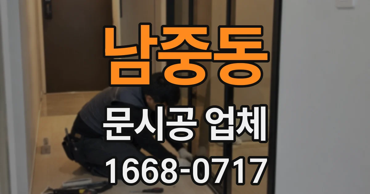 남중동 문시공 업체
