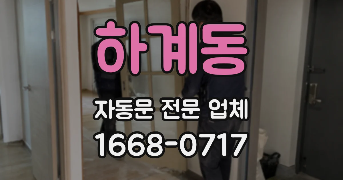 하계동 자동문 전문 업체