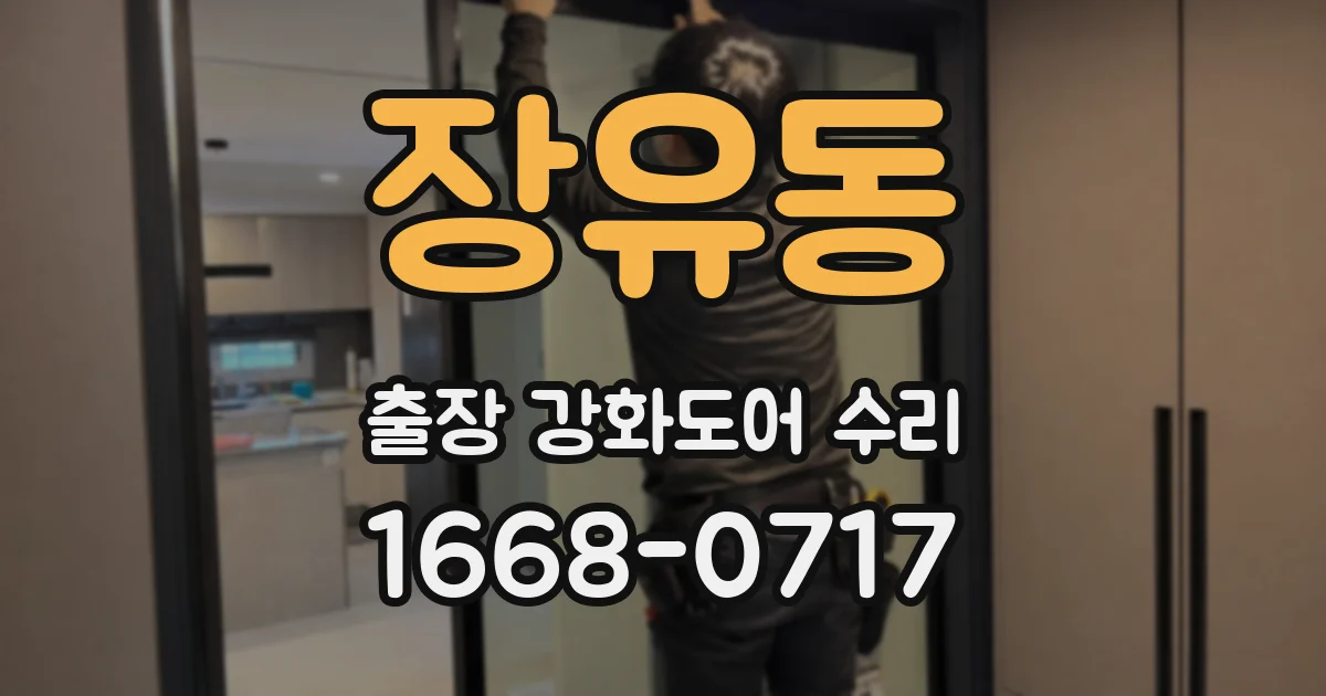 장유동 출장 강화도어 수리