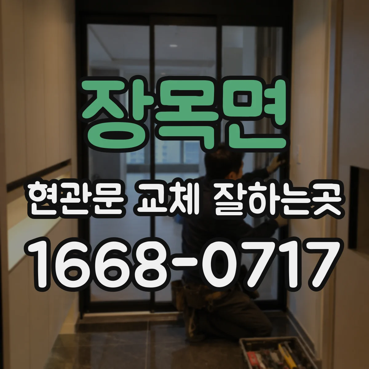 장목면 현관문 교체 잘하는곳