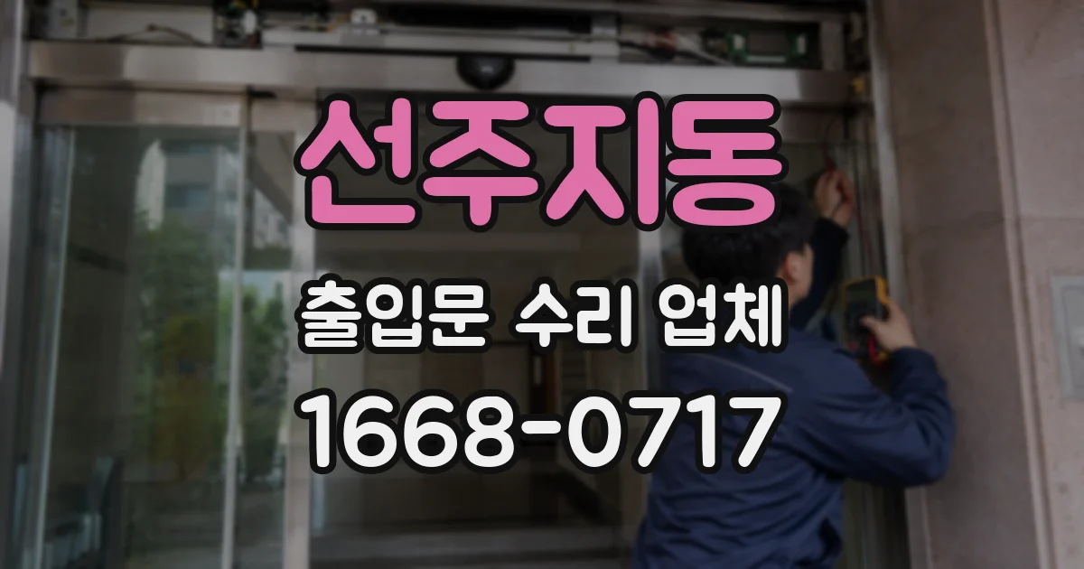 선주지동 출입문 수리 업체