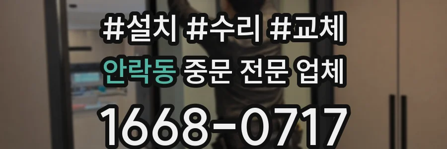 안락동 중문 전문 업체