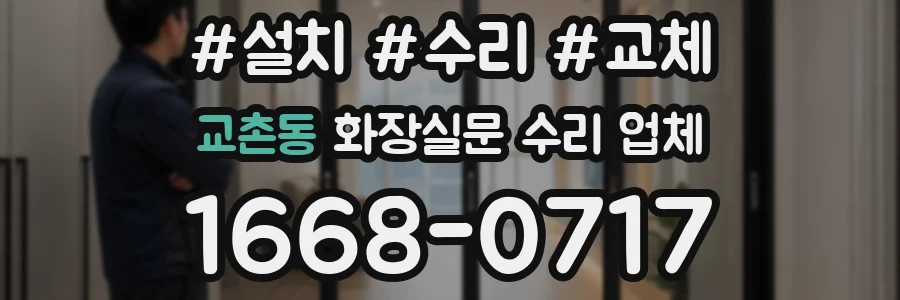교촌동 화장실문 수리 업체