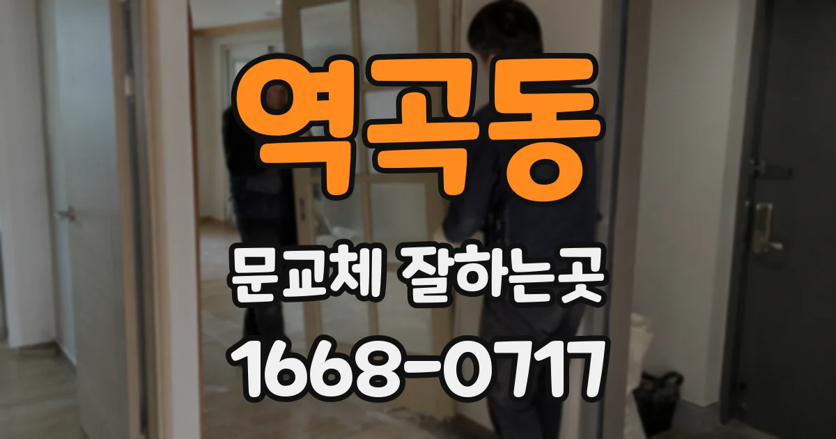 역곡동 문교체 잘하는곳