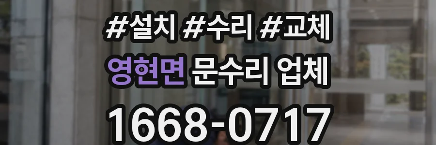 영현면 문수리 업체