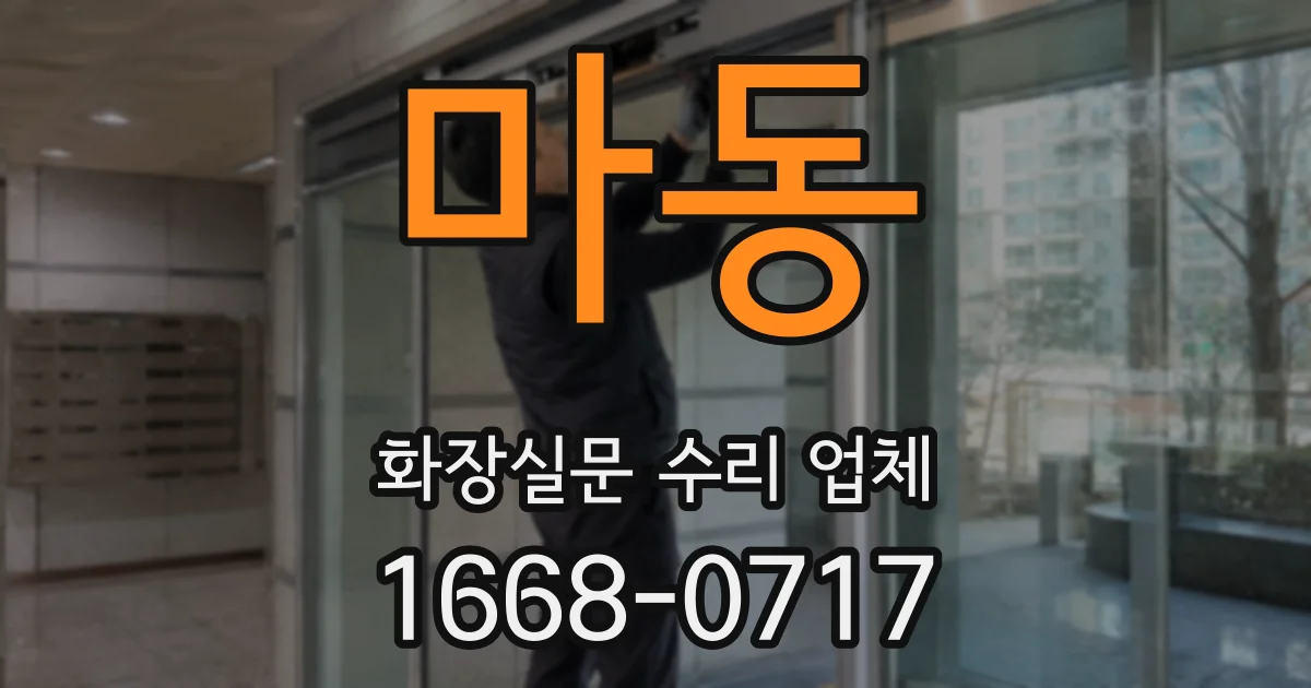 마동 화장실문 수리 업체