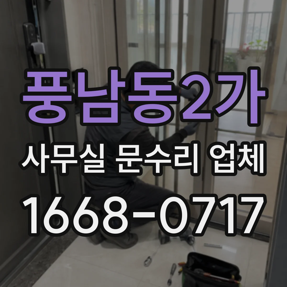 풍남동2가 사무실 문수리 업체