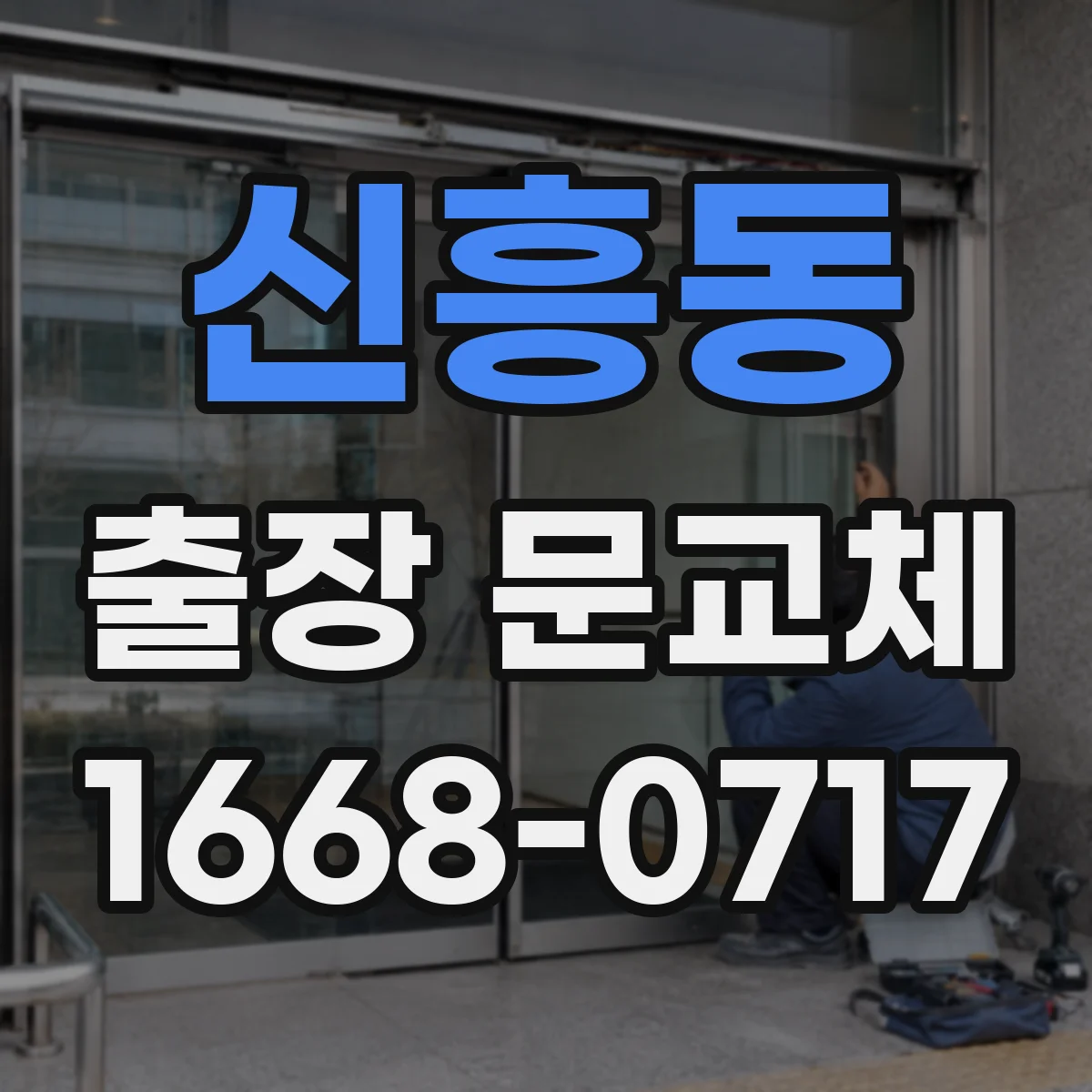 신흥동 출장 문교체