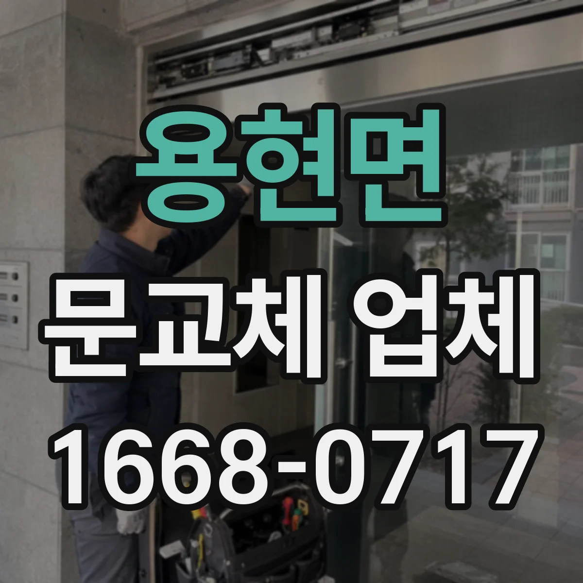 용현면 문교체 업체