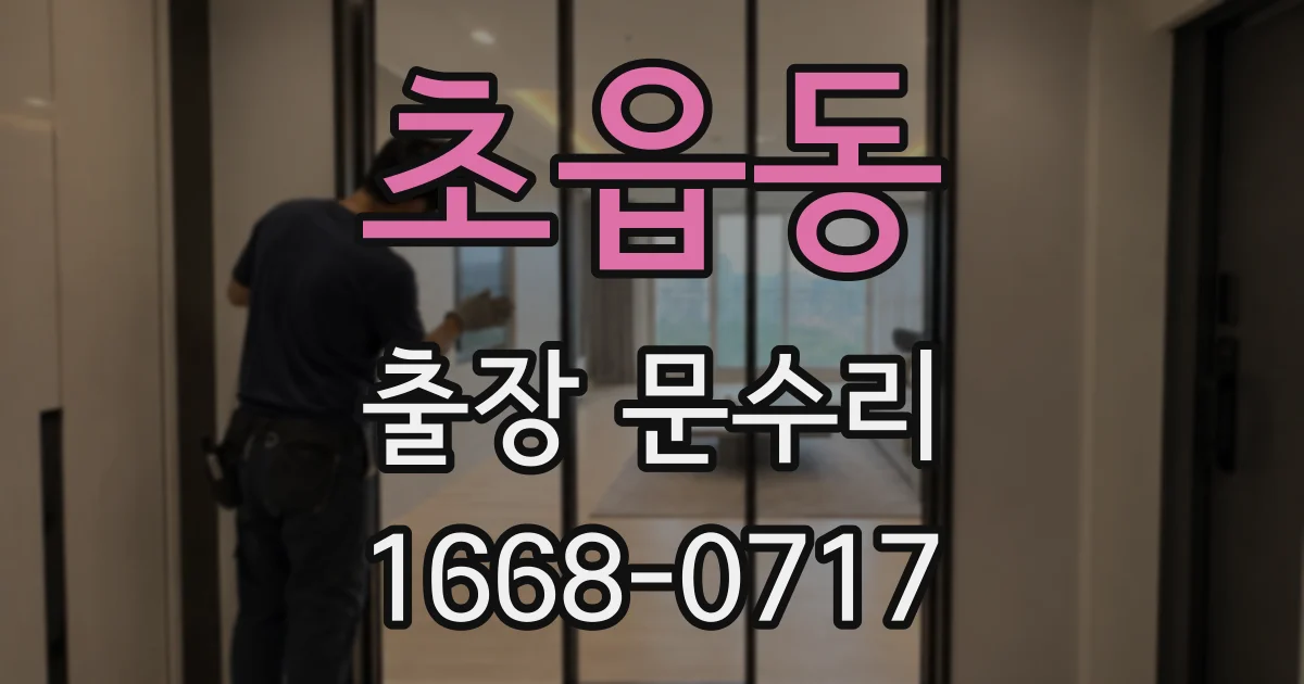 초읍동 출장 문수리
