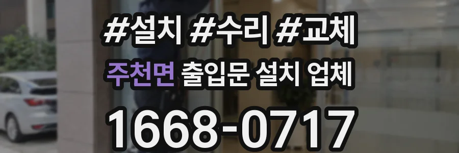 주천면 출입문 설치 업체