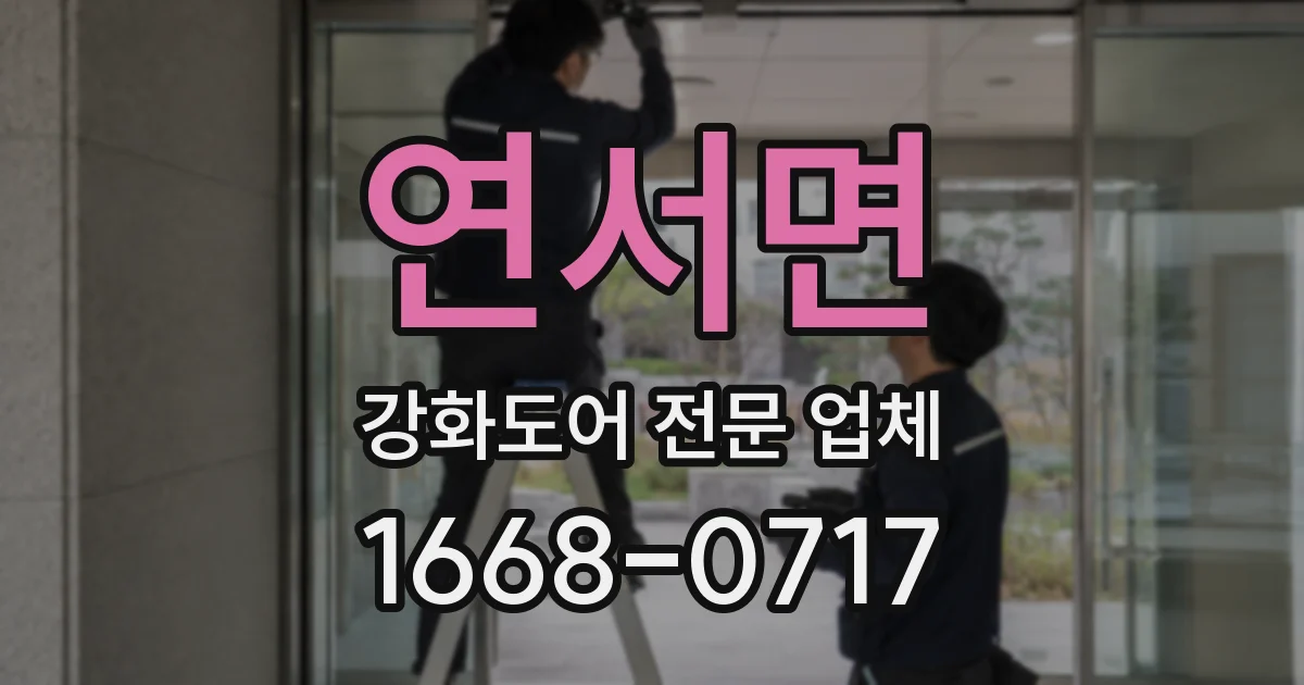 연서면 강화도어 전문 업체