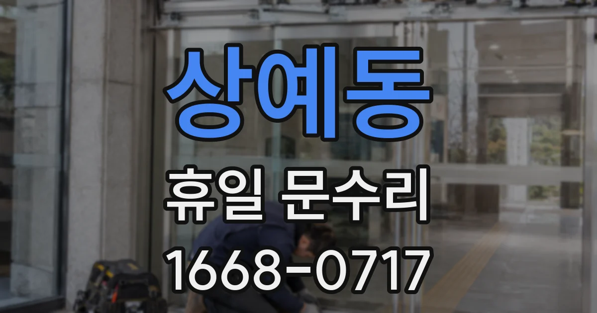 상예동 휴일 문수리